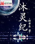 沐灵纪