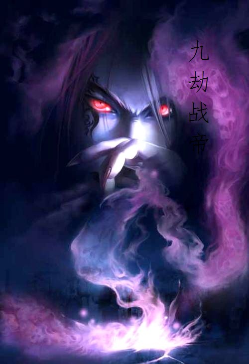 九转劫帝