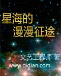 星海的漫漫征途