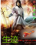 生迹