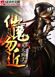 仙魔勿近
