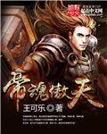 帝魂傲天