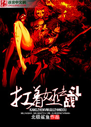 扛着女巫去战斗
