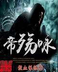 帝殇咏