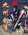 九州剑尊