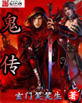 鬼传