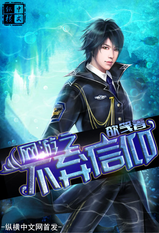 网游之不弃信仰