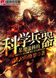 某魔法科的科学兵器