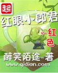 红眼小郎君