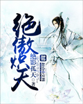 绝傲炽天