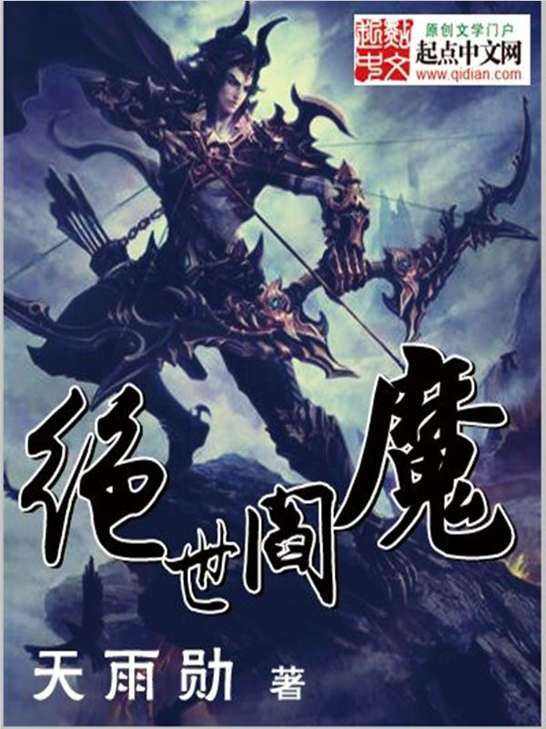 绝世阎魔