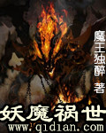 妖魔祸世