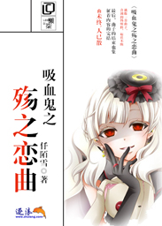 吸血鬼之殇之恋曲