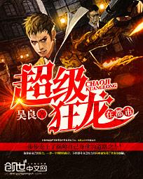 超级狂龙在都市