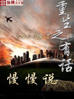 重生之有话慢慢说