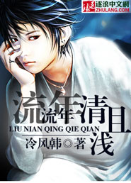 流年流年清且浅