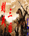 刘氏三国