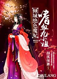 倾城绝色魔妃嗜血九小姐