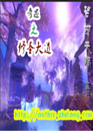 奇遇之修圣大道