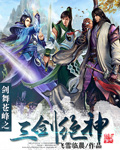 剑舞苍峰之三剑绝神