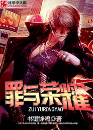 暗面：罪与荣耀