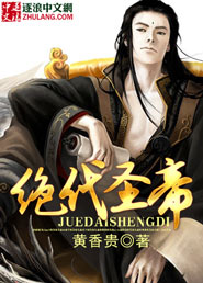 绝代圣帝