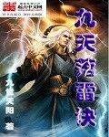 九天落雷诀