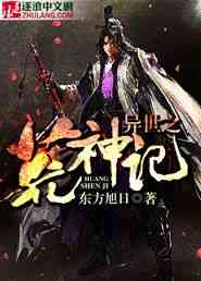 异世之荒神记