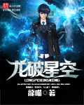 龙破星空