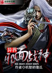 异界邪面战神
