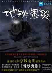 地铁鬼谈