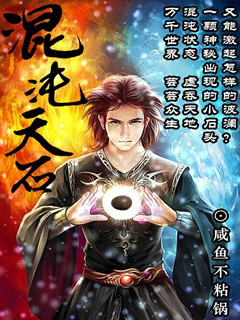 混沌天石