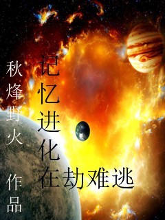 记忆进化在劫难逃