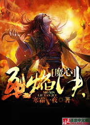 魔心烈焰决