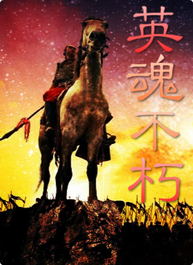 英魂不朽