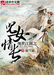 现世江湖之儿女情长