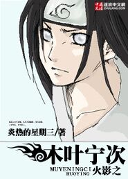 火影之木叶宁次