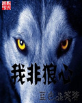我非狼心