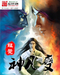 神凡变
