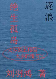 绝生孤岛