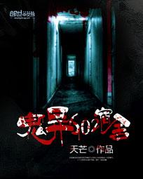 校园鬼事：鬼异602宿舍