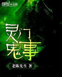 灵门鬼事