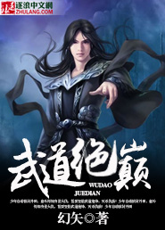 武道绝巅