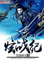 《炫战纪》