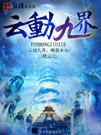 云动九界
