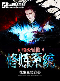 超级辅助修炼系统