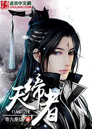 天缔者