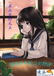 望夜未央的公关物语