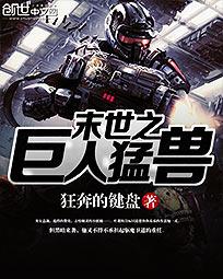 末世之巨人猛兽
