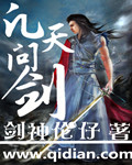 凡天问剑